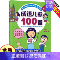 俗语儿歌100首 [正版]成语儿歌100首物韩兴娥课内海量阅读丛书全套注音版小学生一年级二年级三年级儿童儿歌书早教童谣修