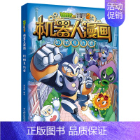 [新]25.机械复仇者 [正版]植物大战僵尸2机器人漫画书全套全集25科技乐园大闯关超级对战秀英雄前传热血街舞团爆笑科学