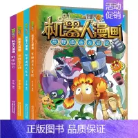 第五辑(4册) [正版]植物大战僵尸2机器人漫画书全套全集25科技乐园大闯关超级对战秀英雄前传热血街舞团爆笑科学恐龙历史