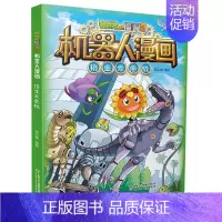 22.仿生大危机 [正版]植物大战僵尸2机器人漫画书全套全集25科技乐园大闯关超级对战秀英雄前传热血街舞团爆笑科学恐龙历