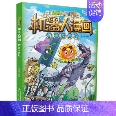 22.仿生大危机 [正版]植物大战僵尸2机器人漫画书全套全集25科技乐园大闯关超级对战秀英雄前传热血街舞团爆笑科学恐龙历