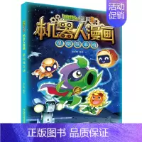 10.星际保卫战 [正版]植物大战僵尸2机器人漫画书全套全集25科技乐园大闯关超级对战秀英雄前传热血街舞团爆笑科学恐龙历