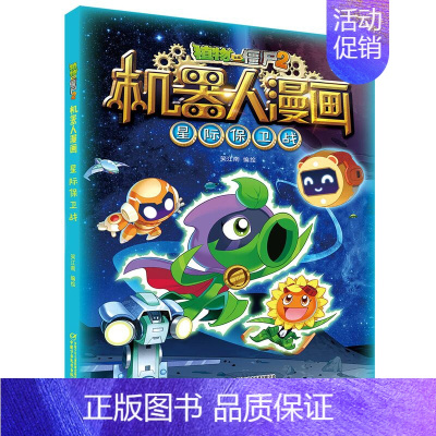 10.星际保卫战 [正版]植物大战僵尸2机器人漫画书全套全集25科技乐园大闯关超级对战秀英雄前传热血街舞团爆笑科学恐龙历