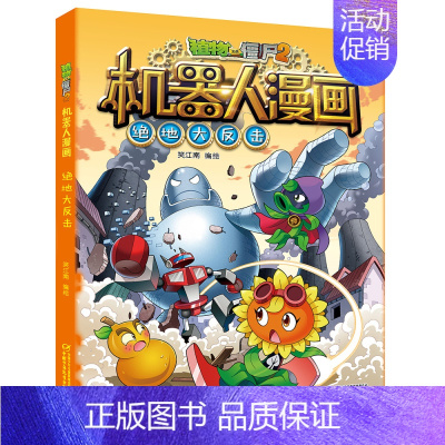 7.绝地大反击 [正版]植物大战僵尸2机器人漫画书全套全集25科技乐园大闯关超级对战秀英雄前传热血街舞团爆笑科学恐龙历史