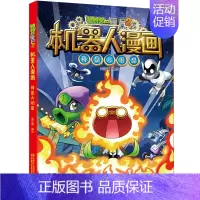 4.我是大明星 [正版]植物大战僵尸2机器人漫画书全套全集25科技乐园大闯关超级对战秀英雄前传热血街舞团爆笑科学恐龙历史