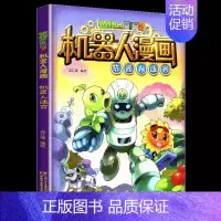 1.机器人迷宫 [正版]植物大战僵尸2机器人漫画书全套全集25科技乐园大闯关超级对战秀英雄前传热血街舞团爆笑科学恐龙历史