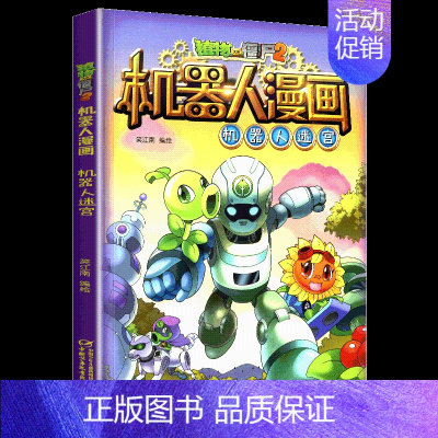 1.机器人迷宫 [正版]植物大战僵尸2机器人漫画书全套全集25科技乐园大闯关超级对战秀英雄前传热血街舞团爆笑科学恐龙历史