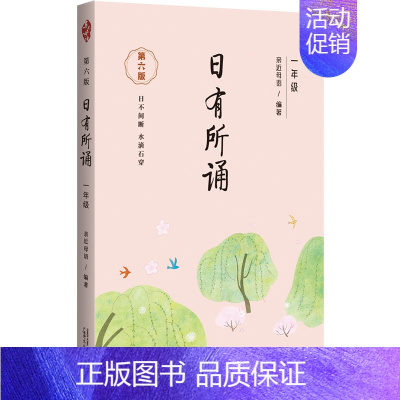 日有所诵·一年级 小学一年级 [正版]日有所诵一年级注音版小学1上下册全套第六版6我的母语课幼儿每日一读晨读诵读广西师范