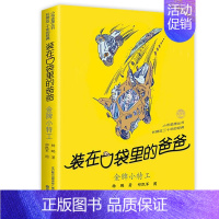 34.金牌小特工 [正版]装在口袋里的爸爸全套43册新版一本装载父亲单本我是孙悟空聪明饭基因变小我的大脑能上网神奇电影侠