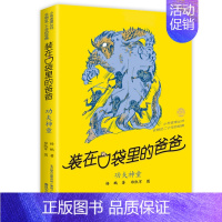 31.功夫神童 [正版]装在口袋里的爸爸全套43册新版一本装载父亲单本我是孙悟空聪明饭基因变小我的大脑能上网神奇电影侠山