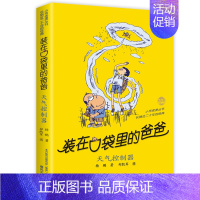 28.天气控制器 [正版]装在口袋里的爸爸全套43册新版一本装载父亲单本我是孙悟空聪明饭基因变小我的大脑能上网神奇电影侠