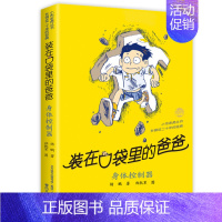 25.身体控制器 [正版]装在口袋里的爸爸全套43册新版一本装载父亲单本我是孙悟空聪明饭基因变小我的大脑能上网神奇电影侠