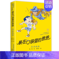 22.点石成金 [正版]装在口袋里的爸爸全套43册新版一本装载父亲单本我是孙悟空聪明饭基因变小我的大脑能上网神奇电影侠山