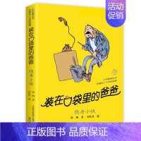 10.隐身小侠 [正版]装在口袋里的爸爸全套43册新版一本装载父亲单本我是孙悟空聪明饭基因变小我的大脑能上网神奇电影侠山