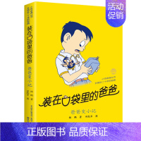 1.爸爸变小记 [正版]装在口袋里的爸爸全套43册新版一本装载父亲单本我是孙悟空聪明饭基因变小我的大脑能上网神奇电影侠山