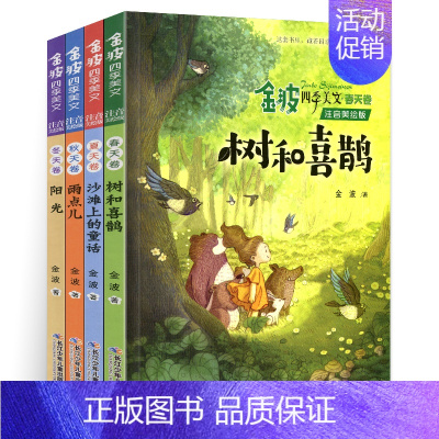 ------------金波四季美文[全套]------------ [正版]金波四季美文全套4册注音版树和喜鹊雨点儿阳