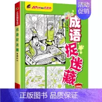 10分钟提高专注力-成语捉迷藏 [正版]经典精华版图画捉迷藏书高难度隐藏的图案看图找不同东西视觉挑战益智大发现趣味图书画