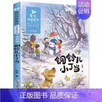 铜铃儿小丁当 [正版]金波四季童话注音美绘版全套4册儿童文学带拼音的经典诗花瓣儿鱼神奇的小银蛇铜铃儿小丁当古古丢先生的遭