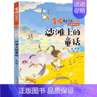 沙滩上的童话 [正版]金波四季童话注音美绘版全套4册儿童文学带拼音的经典诗花瓣儿鱼神奇的小银蛇铜铃儿小丁当古古丢先生的遭