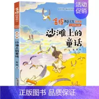 沙滩上的童话 [正版]金波四季童话注音美绘版全套4册儿童文学带拼音的经典诗花瓣儿鱼神奇的小银蛇铜铃儿小丁当古古丢先生的遭