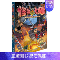 12.来自地底的至尊魔器 [正版]怪物大师升级版第1-21册全套雷欧幻像的系列书作品全集墨多多谜境冒险迷镜秘境漫画小说文