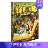 15.召唤奇迹的使命之书 [正版]怪物大师升级版第1-21册全套雷欧幻像的系列书作品全集墨多多谜境冒险迷镜秘境漫画小说文