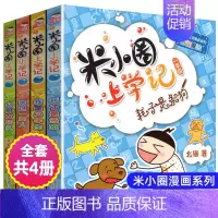 米小圈上学记(一年级) [正版]姜小牙上学记全套记米小圈上学记一年级二三四五六年级注音版小学生阅读幽默故事北猫系列成语脑
