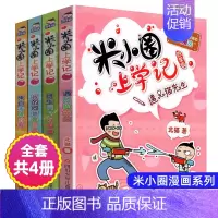 米小圈上学记(四年级) [正版]姜小牙上学记全套记米小圈上学记一年级二三四五六年级注音版小学生阅读幽默故事北猫系列成语脑