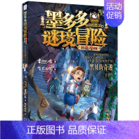 3.黑贝街奇遇下(漫画版) [正版]墨多多谜境冒险阳光版全套25册原版30奇迹通天塔第二季之15海龟岛的者16不死国