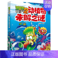 动植物未解之谜 [正版]植物大战僵尸2未解之谜漫画书全集全套8册新版太空医学地理古文明动植物艺术历史人类小学生一二三四年