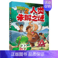 人类未解之谜 [正版]植物大战僵尸2未解之谜漫画书全集全套8册新版太空医学地理古文明动植物艺术历史人类小学生一二三四年级