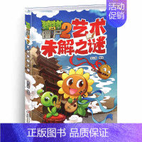 艺术未解之谜 [正版]植物大战僵尸2未解之谜漫画书全集全套8册新版太空医学地理古文明动植物艺术历史人类小学生一二三四年级