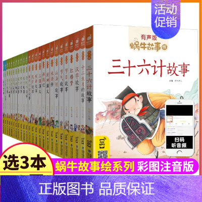 54 山海经故事 [正版]蜗牛故事绘有声版全套60本系列儿童注音童书三十六计山海经恐龙童话歇后语小学生绘本漫画汇会壳书籍
