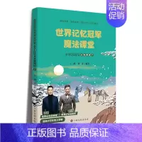 世界记忆冠军魔法课堂·小学古诗词(四年级上册) 小学四年级 [正版]赣州专版快乐读书吧四年级上册江西高校出版大语文新阅读