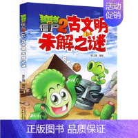 古文明未解之谜 [正版]植物大战僵尸2未解之谜漫画书全集全套8册新版太空医学地理古文明动植物艺术历史人类小学生一二三四年