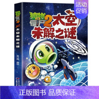 太空未解之谜 [正版]植物大战僵尸2未解之谜漫画书全集全套8册新版太空医学地理古文明动植物艺术历史人类小学生一二三四年级