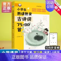 小学生熟读熟背古诗词75+80首 [正版]新编小学生文言文100篇爱上分级阅读与训练一百首蜗牛国学人教版理解文言文古诗词