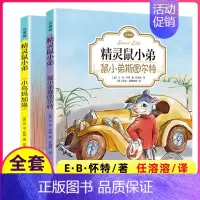 E·B怀特注音版全套(共8册) [正版]精灵鼠小弟注音版全套共2册拼音一二三四年级小学生课外阅读书籍书目儿童文 EB怀特