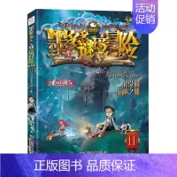 11.沉没的海神之船(阳光版) [正版]墨多多谜境冒险阳光版全套25册原版30奇迹通天塔第二季之15海龟岛的者16不