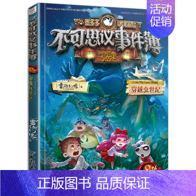 8.穿越虫世纪 [正版]墨多多谜境冒险阳光版全套25册原版30奇迹通天塔第二季之15海龟岛的者16不死国的生命树17