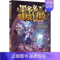 10.消失的医务室上(漫画版) [正版]墨多多谜境冒险阳光版全套25册原版30奇迹通天塔第二季之15海龟岛的者16不
