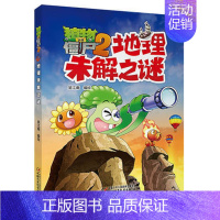 地理未解之谜 [正版]植物大战僵尸2未解之谜漫画书全集全套8册新版太空医学地理古文明动植物艺术历史人类小学生一二三四年级