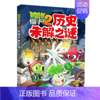 历史未解之谜 [正版]植物大战僵尸2未解之谜漫画书全集全套8册新版太空医学地理古文明动植物艺术历史人类小学生一二三四年级