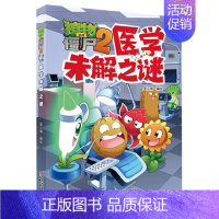 医学未解之谜 [正版]植物大战僵尸2未解之谜漫画书全集全套8册新版太空医学地理古文明动植物艺术历史人类小学生一二三四年级