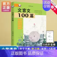 文言文100篇 [正版]新编小学生文言文100篇爱上分级阅读与训练一百首蜗牛国学人教版理解文言文古诗词上下册三年级五四年