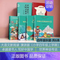 [6册]四年级上册(bi读) 小学四年级 [正版]赣州专版快乐读书吧四年级上册江西高校出版大语文新阅读写好中国字世界神话