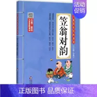 笠翁对韵 小学通用 [正版]新编小学生必背古诗词75+80首和文言文 古诗词大全人教版北京教育出版社全集169首古诗文大