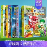 [1-5册]科学漫画 共5册 [正版]植物大战僵尸2漫画书全集全套新版科学恐龙成语历史吉品爆笑书籍机器人卷鱼类卷小学生二