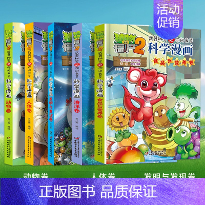 [1-5册]科学漫画 共5册 [正版]植物大战僵尸2漫画书全集全套新版科学恐龙成语历史吉品爆笑书籍机器人卷鱼类卷小学生二