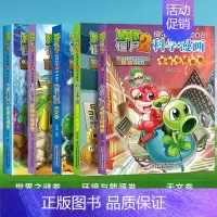 [16-20册]科学漫画 共5册 [正版]植物大战僵尸2漫画书全集全套新版科学恐龙成语历史吉品爆笑书籍机器人卷鱼类卷小学